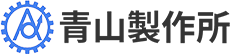 栃木県佐野市で溶接のことなら青山製作所